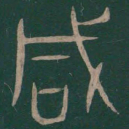 巫咸咸书法图片