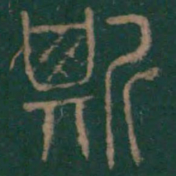 李斯斯书法图片