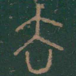 李斯去书法图片