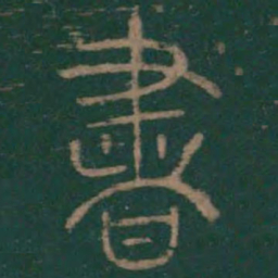 李斯书书法图片