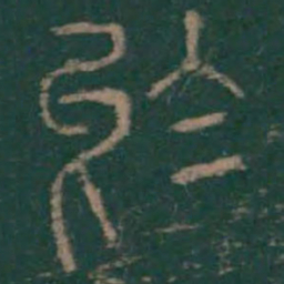 李斯于书法图片