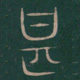 巫咸甚书法图片