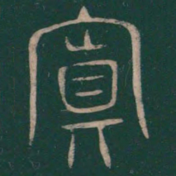 巫咸置书法图片