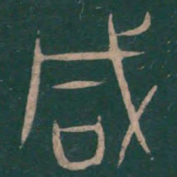 巫咸咸书法图片