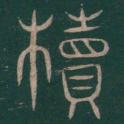 巫咸椟书法图片