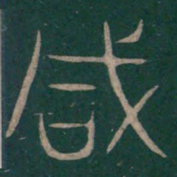 巫咸咸书法图片