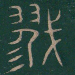 巫咸戮书法图片
