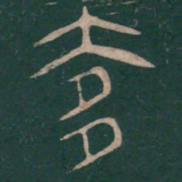 巫咸奓书法图片