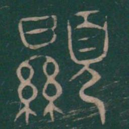 巫咸显书法图片