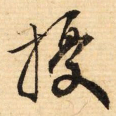 文征明扰书法图片