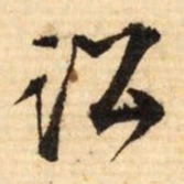 文征明讼书法图片