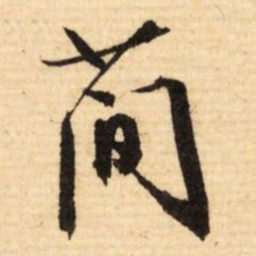 文征明简书法图片