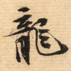 文征明龙书法图片