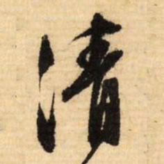 文征明请书法图片