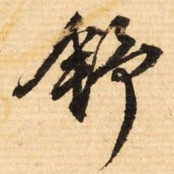 文征明舒书法图片