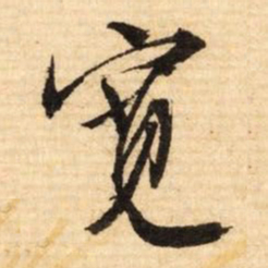 文征明宽书法图片