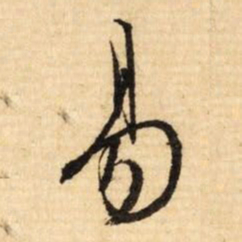 文征明易书法图片