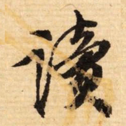 文征明读书法图片