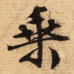 文征明乘书法图片