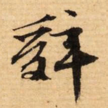 文征明辞书法图片