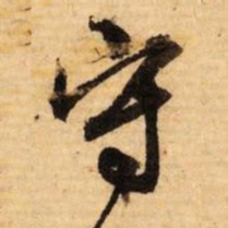 文征明守书法图片