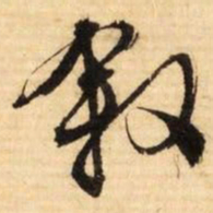 文征明叙书法图片