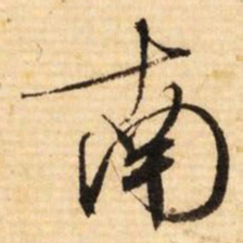 文征明南书法图片
