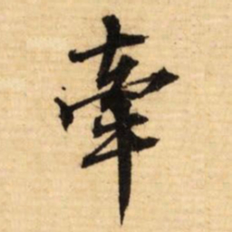 文征明牵书法图片