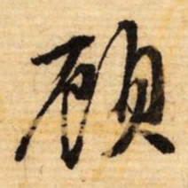 文征明顾书法图片