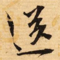 文征明送书法图片