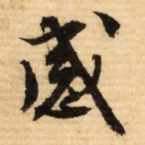 文征明感书法图片