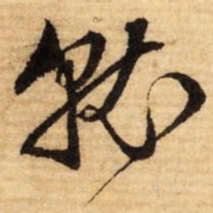 文征明就书法图片