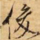 张照俊书法图片