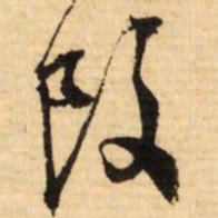 文征明改书法图片