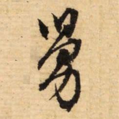 文征明舅书法图片