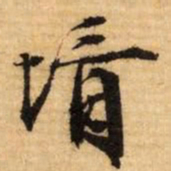 文征明婿书法图片