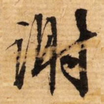 文征明谢书法图片