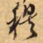 张照穆书法图片