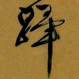 文征明跸书法图片