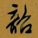 文征明韶书法图片