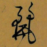 文征明丽书法图片