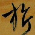 文征明旂书法图片