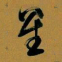 文征明星书法图片