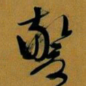文征明警书法图片