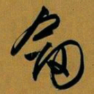 文征明剑书法图片