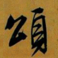 文征明颂书法图片