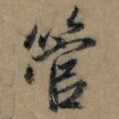 赵孟頫管书法图片