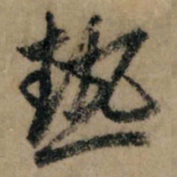 赵孟頫热书法图片