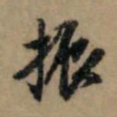 赵孟頫振书法图片