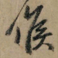 赵孟頫候书法图片